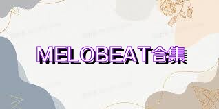 MELOBEAT合集