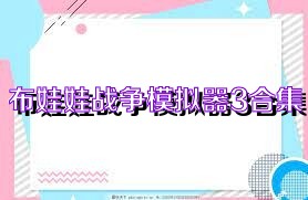 布娃娃战争模拟器3合集