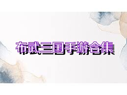 布武三国手游合集