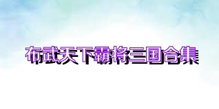 布武天下霸将三国合集