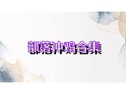 部落冲鸡合集
