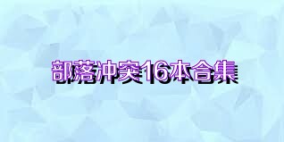 部落冲突16本合集