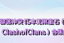 部落冲突15本无限宝石（ClashofClans）合集