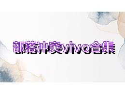部落冲突vivo合集