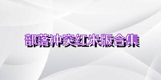 部落冲突红米版合集