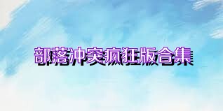 部落冲突疯狂版合集