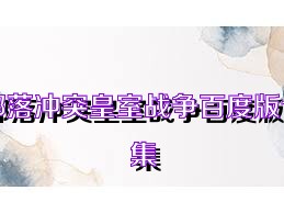 部落冲突皇室战争百度版合集