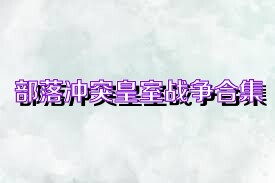 部落冲突皇室战争合集