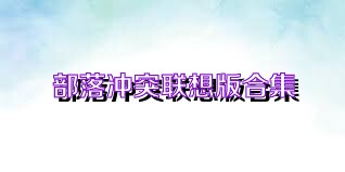 部落冲突联想版合集