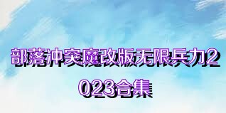 部落冲突魔改版无限兵力2023合集