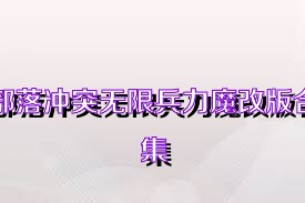 部落冲突无限兵力魔改版合集
