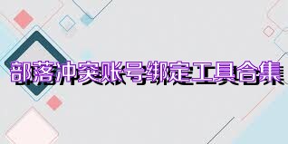 部落冲突账号绑定工具合集