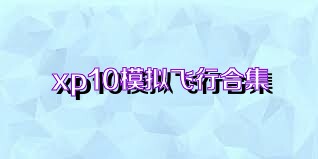 xp10模拟飞行合集