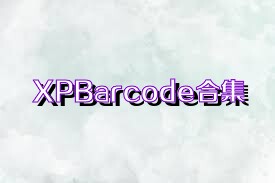 XPBarcode合集