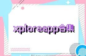xploreapp合集