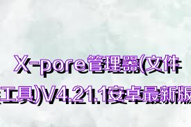 X-pore管理器(文件分类工具)V4.21.1安卓最新版合集