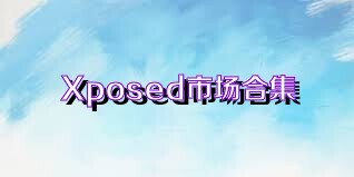 Xposed市场合集