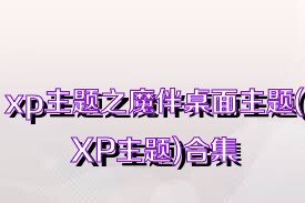 xp主题之魔伴桌面主题(XP主题)合集