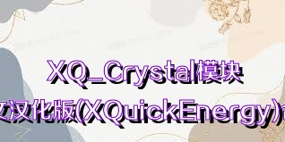 XQ_Crystal模块中文汉化版(XQuickEnergy)合集