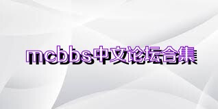 mcbbs中文论坛合集