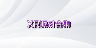 XR派对合集