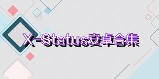 X-Status安卓合集
