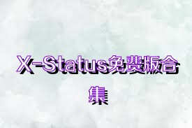 X-Status免费版合集