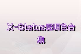 X-Status透明色合集