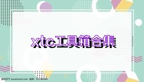 xtc工具箱合集