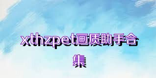 xthzpet画质助手合集