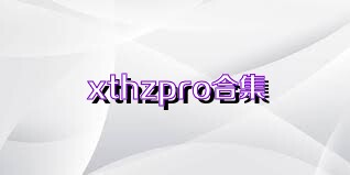 xthzpro合集