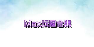 Max玩图合集