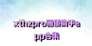 xthzpro画质助手app合集
