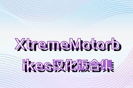 XtremeMotorbikes汉化版合集