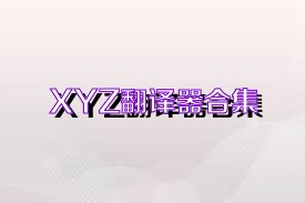 XYZ翻译器合集