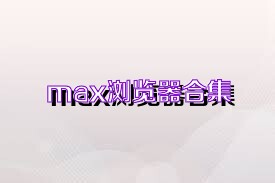 max浏览器合集