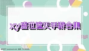 xy盛世遮天手游合集