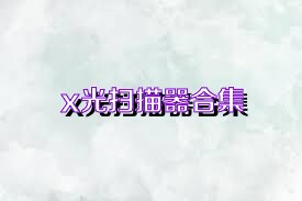 x光扫描器合集