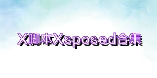 X脚本Xsposed合集