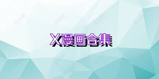 X漫画合集