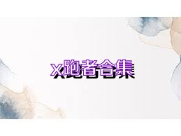 x跑者合集