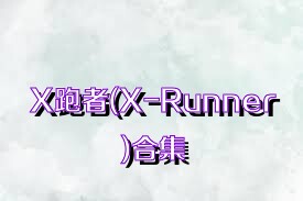 X跑者(X-Runner)合集