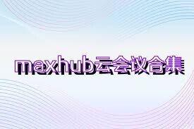 maxhub云会议合集