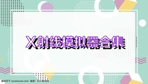 X射线模拟器合集