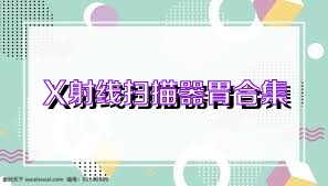 X射线扫描器胃合集