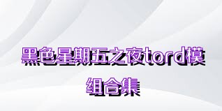 黑色星期五之夜tord模组合集