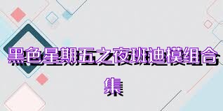 黑色星期五之夜班迪模组合集