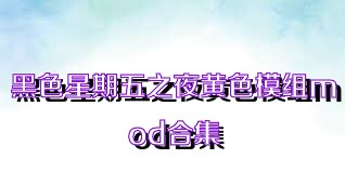黑色星期五之夜黄色模组mod合集