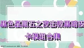 黑色星期五之夜击败黑暗皮卡模组合集