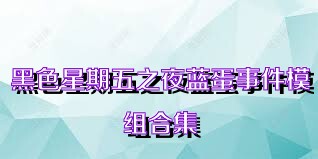 黑色星期五之夜蓝蛋事件模组合集
